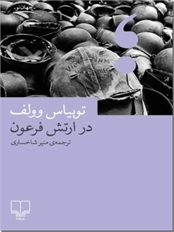 کتاب در ارتش فرعون - داستان جنگ با زبان طنز - خرید کتاب از: www.ashja.com - کتابسرای اشجع