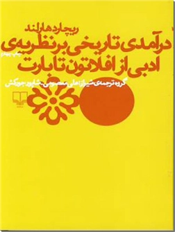 کتاب درآمدی تاریخی بر نظریه ادبی از افلاتون تا بارت - تاریخ و نقد ادبیات و فلسفه - خرید کتاب از: www.ashja.com - کتابسرای اشجع
