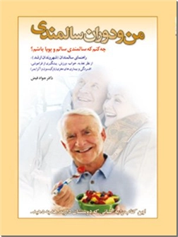 خرید کتاب من و دوران سالمندی از: www.ashja.com - کتابسرای اشجع