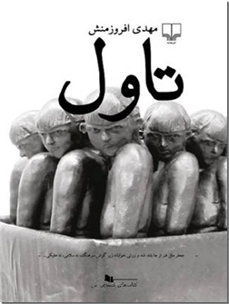 خرید کتاب تاول از: www.ashja.com - کتابسرای اشجع