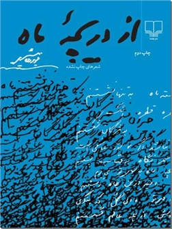 خرید کتاب از دریچه ماه از: www.ashja.com - کتابسرای اشجع