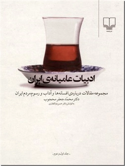 خرید کتاب ادبیات عامیانه ایران از: www.ashja.com - کتابسرای اشجع