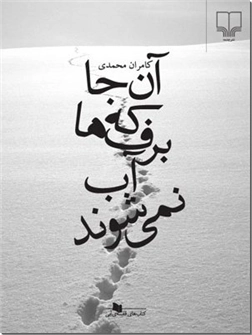 کتاب آنجا که برف ها آب نمی شوند - داستان فارسی - خرید کتاب از: www.ashja.com - کتابسرای اشجع