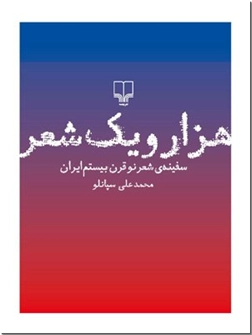 کتاب هزار و یک شعر - سپانلو - سفینه شعر نو قرن بیستم ایران - خرید کتاب از: www.ashja.com - کتابسرای اشجع