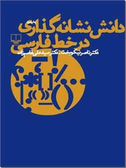 کتاب دانش نشانه گذاری در خط فارسی -  - خرید کتاب از: www.ashja.com - کتابسرای اشجع