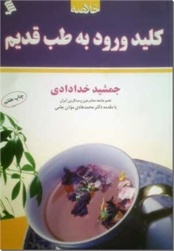 خرید کتاب خلاصه کلید ورود به طب قدیم از: www.ashja.com - کتابسرای اشجع