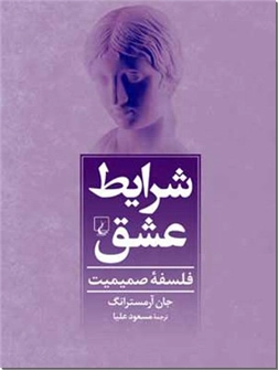 خرید کتاب شرایط عشق از: www.ashja.com - کتابسرای اشجع