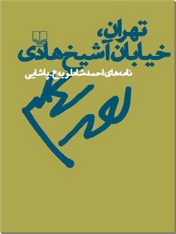 خرید کتاب تهران خیابان آشیخ هادی - نامه های شاملو به پاشایی از: www.ashja.com - کتابسرای اشجع