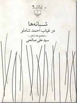 خرید کتاب شبانه ها در غیاب احمد شاملو از: www.ashja.com - کتابسرای اشجع