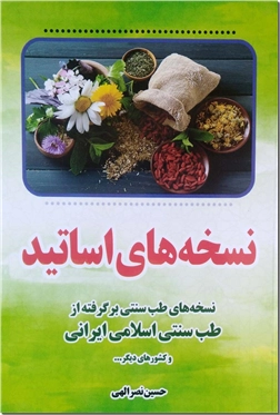 کتاب نسخه های اساتید - طب سنتی - خرید کتاب از: www.ashja.com - کتابسرای اشجع