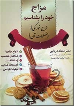 خرید کتاب مزاج خود را بشناسیم از: www.ashja.com - کتابسرای اشجع