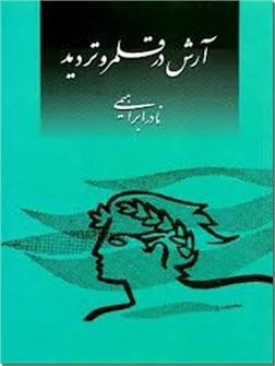 خرید کتاب آرش در قلمرو تردید از: www.ashja.com - کتابسرای اشجع