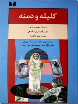 خرید کتاب کلیله و دمنه از: www.ashja.com - کتابسرای اشجع