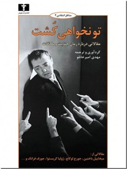 کتاب تو نخواهی کشت - مقالاتی درباره رمان جنایت و مکافات داستایفسکی - خرید کتاب از: www.ashja.com - کتابسرای اشجع