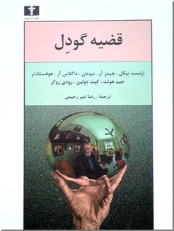خرید کتاب قضیه گودل از: www.ashja.com - کتابسرای اشجع