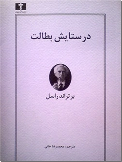 خرید کتاب در ستایش بطالت از: www.ashja.com - کتابسرای اشجع