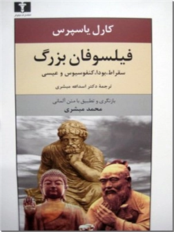 خرید کتاب فیلسوفان بزرگ از: www.ashja.com - کتابسرای اشجع