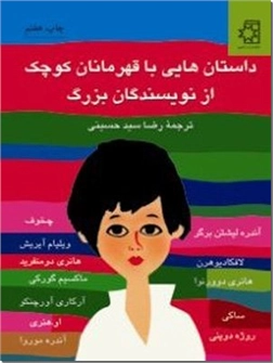 خرید کتاب داستان هایی با قهرمانان کوچک از نویسندگان بزرگ از: www.ashja.com - کتابسرای اشجع