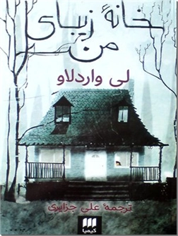 خرید کتاب خانه زیبای من از: www.ashja.com - کتابسرای اشجع
