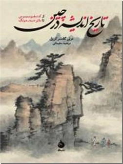 کتاب تاریخ اندیشه در چین - از کنفوسیوس تا مائو دسه - دونگ - خرید کتاب از: www.ashja.com - کتابسرای اشجع