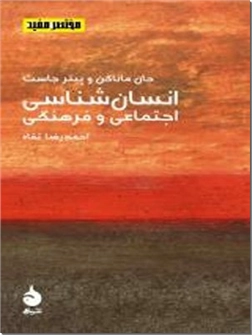 خرید کتاب انسان شناسی اجتماعی و فرهنگی از: www.ashja.com - کتابسرای اشجع