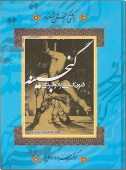 خرید کتاب گنجینه فنون کشتی آزاد و فرنگی از: www.ashja.com - کتابسرای اشجع