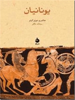 کتاب یونانیان - کتابی مختصر و مفید در معرفی تاریخ این سرزمین - خرید کتاب از: www.ashja.com - کتابسرای اشجع