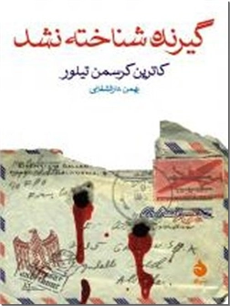 خرید کتاب گیرنده شناخته نشد از: www.ashja.com - کتابسرای اشجع