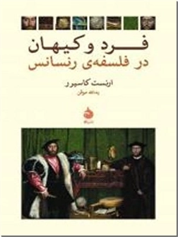 خرید کتاب فرد و کیهان در فلسفه رنسانس از: www.ashja.com - کتابسرای اشجع