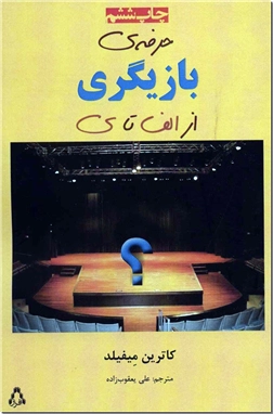کتاب حرفه بازیگری - از الف تا ی - خرید کتاب از: www.ashja.com - کتابسرای اشجع