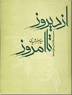 خرید کتاب از دیروز تا امروز از: www.ashja.com - کتابسرای اشجع