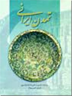 خرید کتاب تمدن ایرانی از: www.ashja.com - کتابسرای اشجع