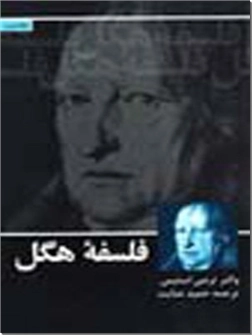 خرید کتاب فلسفه هگل - 2 جلدی از: www.ashja.com - کتابسرای اشجع