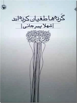 کتاب گرده ها طغیان کرده اند - مجموعه شعر - خرید کتاب از: www.ashja.com - کتابسرای اشجع