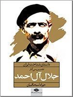 کتاب داستان شناخت ایران - آل احمد - نقد و بررسی آثار جلال آل احمد - خرید کتاب از: www.ashja.com - کتابسرای اشجع
