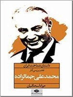 کتاب داستان شناخت ایران - جمالزاده - نقد و بررسی آثار محمد علی جمال زاده - خرید کتاب از: www.ashja.com - کتابسرای اشجع