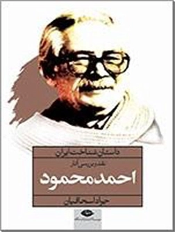 خرید کتاب داستان شناخت ایران - احمد محمود از: www.ashja.com - کتابسرای اشجع