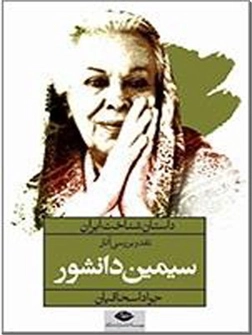 خرید کتاب داستان شناخت ایران - دانشور از: www.ashja.com - کتابسرای اشجع