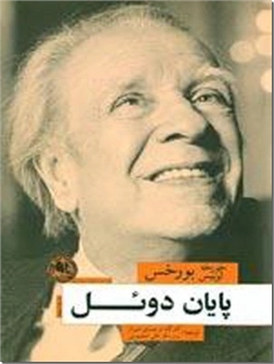 خرید کتاب پایان دوئل: گزارش دکتر برودی از: www.ashja.com - کتابسرای اشجع