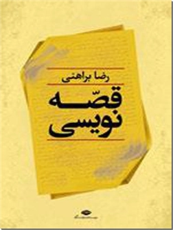 کتاب قصه نویسی - براهنی -  - خرید کتاب از: www.ashja.com - کتابسرای اشجع