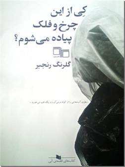 کتاب کی از این چرخ و فلک پیاده می شوم؟ - رمان فارسی - خرید کتاب از: www.ashja.com - کتابسرای اشجع