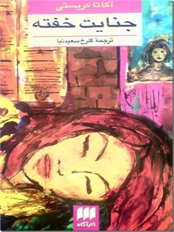 کتاب جنایت خفته - رمان جنایی - خرید کتاب از: www.ashja.com - کتابسرای اشجع