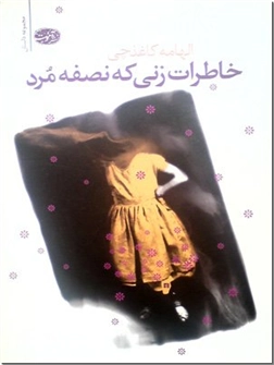 خرید کتاب خاطرات زنی که نصفه مرد از: www.ashja.com - کتابسرای اشجع