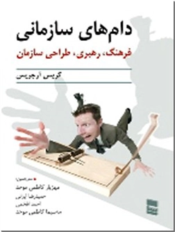 خرید کتاب دام های سازمانی از: www.ashja.com - کتابسرای اشجع