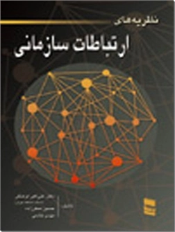خرید کتاب نظریه های ارتباطات سازمانی از: www.ashja.com - کتابسرای اشجع