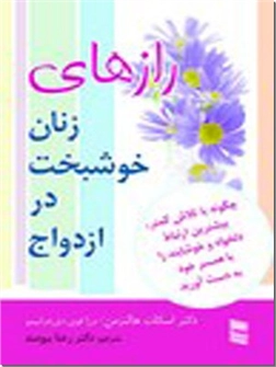 خرید کتاب رازهای زنان خوشبخت در ازدواج از: www.ashja.com - کتابسرای اشجع