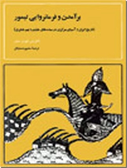 خرید کتاب برآمدن و فرمانروایی تیمور از: www.ashja.com - کتابسرای اشجع