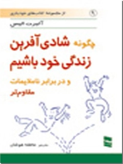 خرید کتاب چگونه شادی آفرین زندگی خود باشیم از: www.ashja.com - کتابسرای اشجع