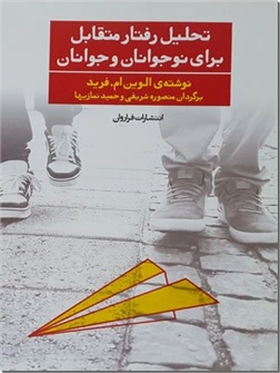 کتاب تحلیل رفتار متقابل برای نوجوانان و جوانان - راهنمای والدین برای درک و رابطه بهتر با نوجوانان و جوانان - خرید کتاب از: www.ashja.com - کتابسرای اشجع