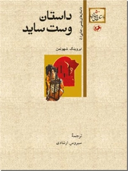 خرید کتاب داستان وست ساید از: www.ashja.com - کتابسرای اشجع